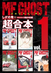 ＭＦゴースト　超合本版（１）