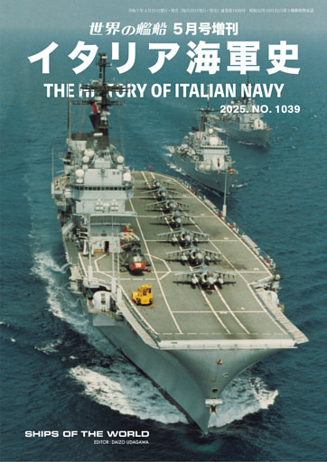 世界の艦船増刊