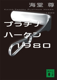 プラチナハーケン１９８０【電子特典付き】