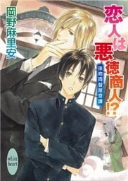 恋人は悪徳商人！？　接吻両替屋奇譚