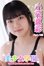 美少女学園　小花真彩　Part.169