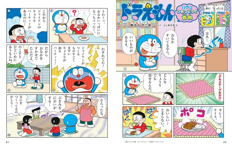 まんが ドラえもんひみつどうぐ百科 (小学一年生) | dマガジン