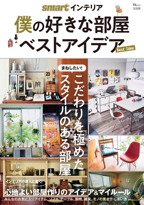 smartインテリア 僕の好きな部屋 ベストアイデア