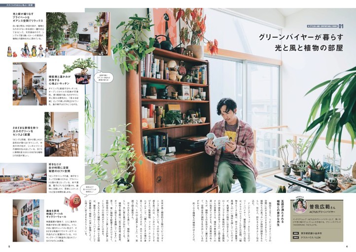 ＜巻頭特集＞部屋づくりのマイルール あの人の部屋が見たい！スタイルのある心地よい部屋／「グリーンバイヤーが暮らす　光と風と植物の部屋」曽我広範さん（ACTUSグリーンバイヤー）