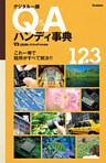 デジタル一眼　Ｑ＆Ａハンディ事典