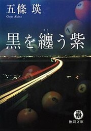 黒を纏う紫
