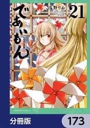であいもん【分冊版】　173