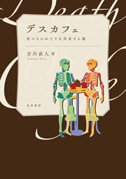 デスカフェ──死のものがたりを共有する場