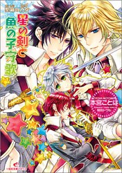 聖鐘の乙女 12 星の剣と魚の子守歌