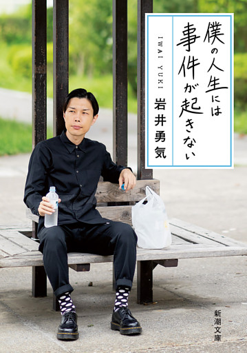僕の人生には事件が起きない（新潮文庫）