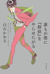 誰もが僕に『探偵』をやらせたがる