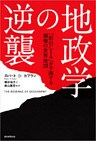 地政学の逆襲　「影のＣＩＡ」が予測する覇権の世界地図