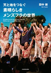 天と地をつなぐ　素晴らしきメンズフラの世界