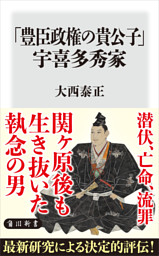 「豊臣政権の貴公子」宇喜多秀家
