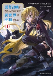 勇者召喚に巻き込まれたけど、異世界は平和でした　（１０）
