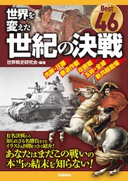 世界を変えた世紀の決戦
