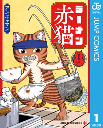 ラーメン赤猫 1 （アンギャマン | 集英社） 無料試し読みならドコモの漫画・電子書籍ストアdブック