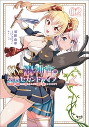 ＳＳＳ級スキル配布神官の辺境セカンドライフ～左遷先の村人たちに愛されながら最高の村をつくります！～（ノヴァコミックス）２