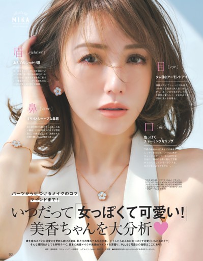 いつだって「女っぽくて可愛い！」美香ちゃんを大分析！