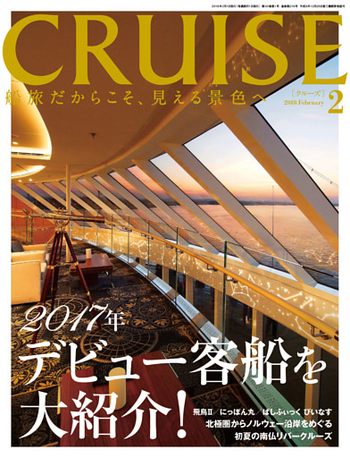 CRUISE（クルーズ）2018年2月号