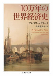 10万年の世界経済史