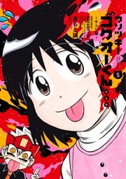 ウソツキ！ゴクオーくん完全版（５）