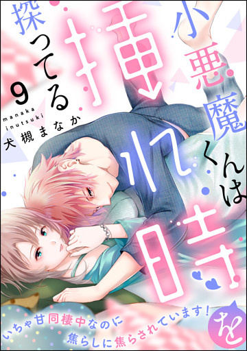 小悪魔くんは挿れ時を探ってる いちゃ甘同棲中なのに焦らしに焦らされています！（分冊版）　【第9話】