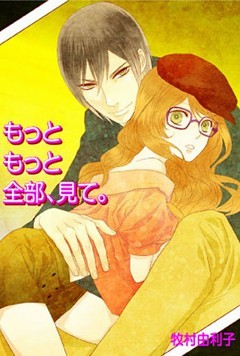 もっともっと全部、見て。