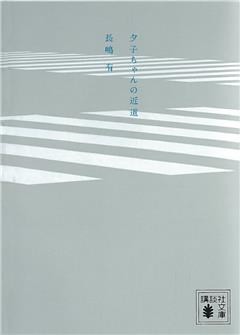 夕子ちゃんの近道