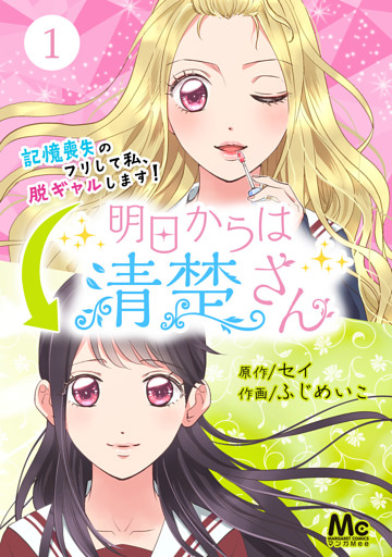 明日からは清楚さん～記憶喪失のフリして私、脱ギャルします！～
