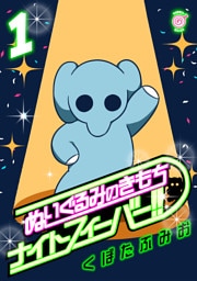 ぬいぐるみのきもち　ナイトフィーバー！！ （1）