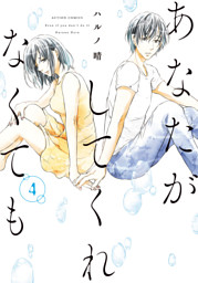 あなたがしてくれなくても 15 Another story （最新刊）（ハルノ晴