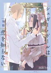 シュガー・ドールは恋を知らない【単話】 2