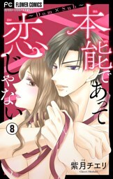 本能であって恋じゃない～Dom×Sub～【マイクロ】（８）