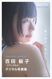 百田桜子 「見つめていたい」  グラビアプレス デジタル写真集