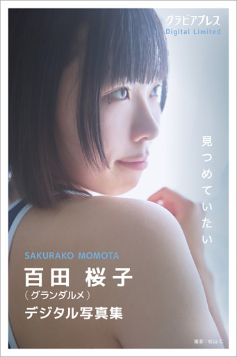 百田桜子 「見つめていたい」  グラビアプレス デジタル写真集