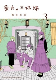 東大の三姉妹（３）
