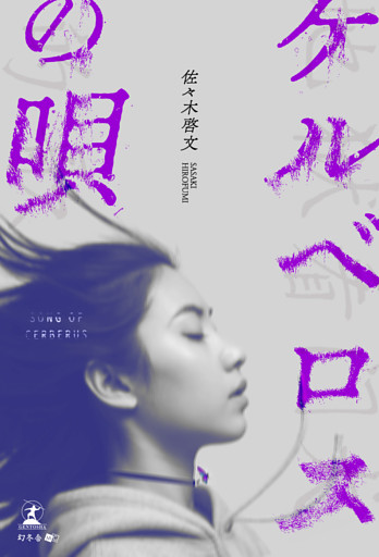 ケルベロスの唄