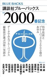 ブルーバックス通巻２０００番小冊子
