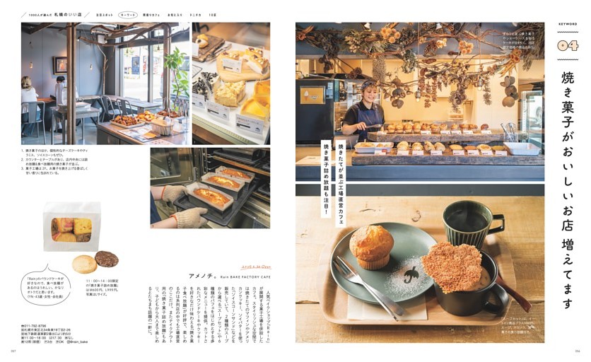 １，０００人が選んだ 札幌のいいお店／0４_焼き菓子がおいしいお店 増えてます　「アメノチ。Rain BAKE FACTORY CAKE」「喫茶のお菓子のけだま」「菓子を仕立てるカシミヤ」「シフォンと焼菓子 ゆきやなぎ」