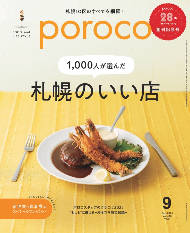 poroco 2025年9月号
