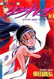 斎女伝説 クラダルマ 10巻