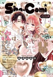 Sho－Comi 2023年5号(2023年2月3日発売)