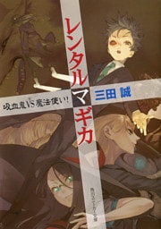 レンタルマギカ　吸血鬼VS魔法使い！