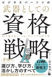 ビジネスパーソンの武器としての資格戦略 AIに負けない「+α」キャリアの作り方