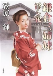 鎌倉三姉妹 淫ら花