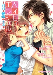 ベイビィ・エンジェル　～パパと秘密のキス～