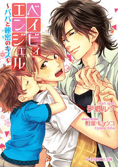 ベイビィ・エンジェル　～パパと秘密のキス～