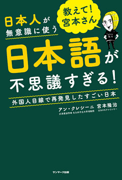 教えて！　宮本さん　日本人が無意識に使う日本語が不思議すぎる！