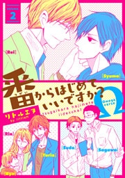 番からはじめていいですか？２